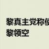 黎真主党称使用“适当武器”迫使以军机撤离黎领空