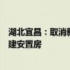 湖北宜昌：取消新建商品住房价格指导，原则上不再集中新建安置房