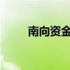 南向资金今日大幅净卖出53.8亿元