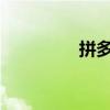 拼多多涨幅扩大至10.4%