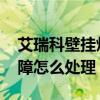 艾瑞科壁挂炉e1故障怎么处理（壁挂炉e1故障怎么处理）