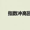 指数冲高回落 上证指数失守2900点位