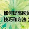 如何提高阅读理解的技巧和方法（阅读理解的技巧和方法）