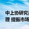 中上协研究员陈贺新： 做好上市公司市值管理 提振市场信心