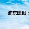 浦东建设：子公司中标15.48亿元项目