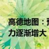 高德地图：预计30日16时起全国高速交通压力逐渐增大