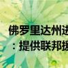 佛罗里达州进入紧急状态！美国总统拜登宣布：提供联邦援助