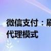 微信支付：刷掌服务不存在任何形式的加盟或代理模式