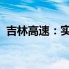 吉林高速：实际控制人变更为吉林省国资委