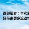 西部证券：本次金融政策组合涵盖三个核心方向 预计将为市场带来更多流动性支持