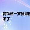 高铁站一声舅舅换来一群兵舅舅回头 这声舅舅估计他们都想家了