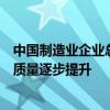 中国制造业企业总量突破600万家 我国制造业企业的规模和质量逐步提升