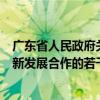 广东省人民政府关于印发《广东省关于支持东莞深化两岸创新发展合作的若干措施》