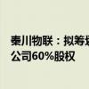 秦川物联：拟筹划以现金方式收购成都派沃特科技股份有限公司60%股权