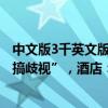 中文版3千英文版1千？武汉五星级酒店吸烟清洁费被质疑“搞歧视”，酒店：已撤下