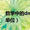 数学中的dm表示什么单位（数学dm是什么单位）