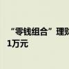 “零钱组合”理财产品迎调整 多家银行单日快赎额度调降至1万元