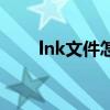 lnk文件怎么恢复成正常（lnk文件）