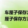 车厘子保存方法/锁鲜时间更长、更新鲜（车厘子保存方法）