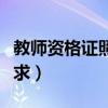 教师资格证照片要求大小（教师资格证照片要求）