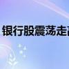 银行股震荡走高 紫金银行、郑州银行涨超5%