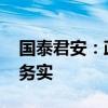 国泰君安：政策“大招”直击痛点难点 内容务实