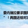 委内瑞拉要求国际刑警组织对阿根廷总统发出“红色通缉令”！两国还给对方总统发出逮捕令！发生了什么？