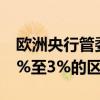 欧洲央行管委诺特：预计利率将最终维持在2%至3%的区间内