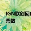 IGN联创回应黑神话悟空票数暴降 否认操作票数