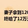 妻子拿到120万只分婆婆3万元 经法官调解最终给了12万元