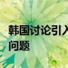 韩国讨论引入“养宠税”，以解决宠物遗弃等问题