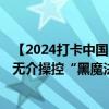 【2024打卡中国】外国网红打卡2024世界制造业大会 体验无介操控“黑魔法”（视频）