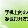 手机上的dwg文件怎么打开（手机dwg文件怎么打开方式）