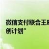 微信支付联合王府井集团发起“入境消费及支付便利商圈共创计划”