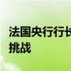 法国央行行长：法国迫切需要解决赤字和债务挑战