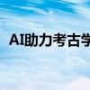 AI助力考古学家新发现300多个纳斯卡地画