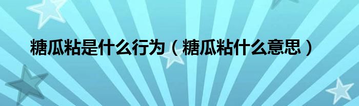 糖瓜粘好吃吗（23糖瓜粘的食俗来源于什么的传说）