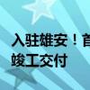 入驻雄安！首家疏解北京非首都功能央企总部竣工交付