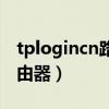 tplogincn路由器管理员密码（tplogincn路由器）