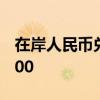 在岸人民币兑美元9月26日16:30收盘报7.0200