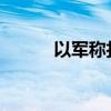 以军称打死一名黎真主党指挥官