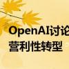 OpenAI讨论让Altman持有7%的股份以实现营利性转型