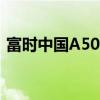 富时中国A50指数期货夜盘涨幅扩大至2.5%