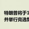 特朗普将于10月5日重返“未遂刺杀”事发地并举行竞选集会