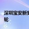 深圳宝安新安街道地块吸引9家房企竞价80多轮