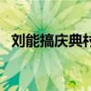 刘能搞庆典村民白吃白喝是哪一集（刘能）