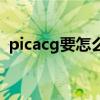 picacg要怎么才能看（picacg怎么看本子）