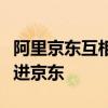 阿里京东互相开放：京东物流进淘宝，支付宝进京东