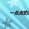 一点点奶茶关联公司增资至800万元