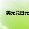 美元兑日元USD/JPY日内涨幅达1.00%